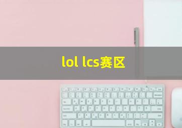 lol lcs赛区